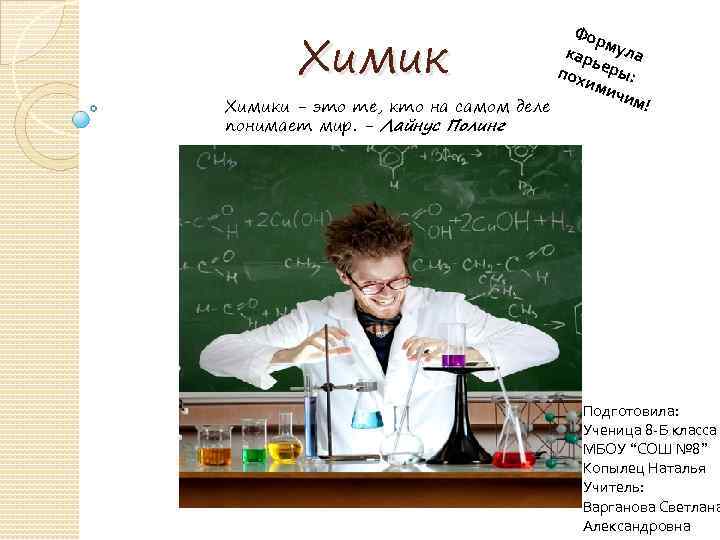 Химик Фор кар мула ь пох еры: ими чим ! Химики - это те,
