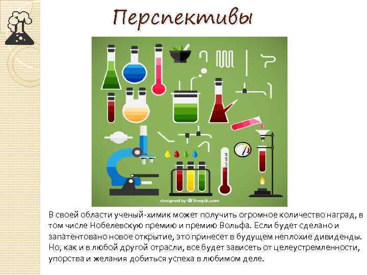 Перспективы В своей области ученый-химик может получить огромное количество наград, в том числе Нобелевскую