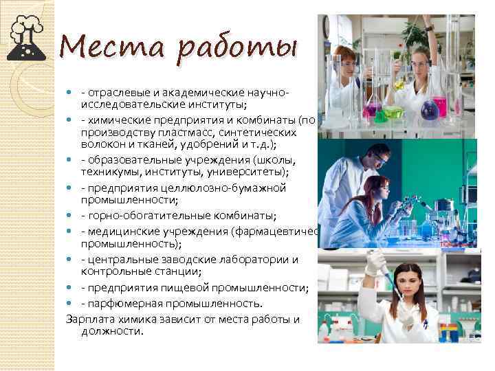 Места работы - отраслевые и академические научноисследовательские институты; - химические предприятия и комбинаты (по