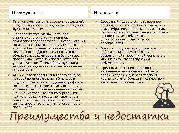 Преимущества Химик может быть интересной профессией. Предполагается, что каждый рабочий день будет уникальным. Предполагается