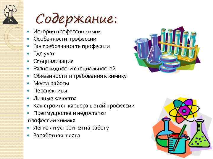 Содержание: История профессии химик Особенности профессии Востребованность профессии Где учат Специализация Разновидности специальностей Обязанности