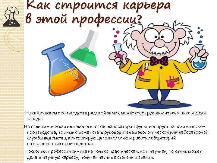 Как строится карьера в этой профессии? На химическом производстве рядовой химик может стать руководителем