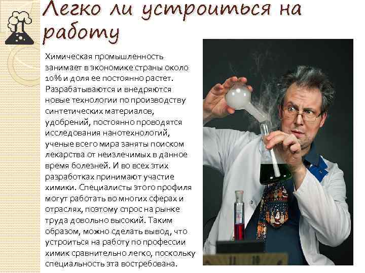 Легко ли устроиться на работу Химическая промышленность занимает в экономике страны около 10% и