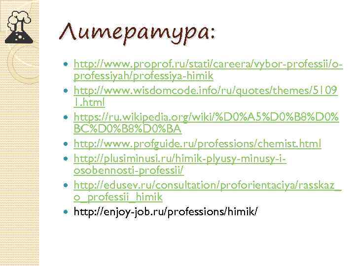 Литература: http: //www. proprof. ru/stati/careera/vybor-professii/oprofessiyah/professiya-himik http: //www. wisdomcode. info/ru/quotes/themes/5109 1. html https: //ru. wikipedia.