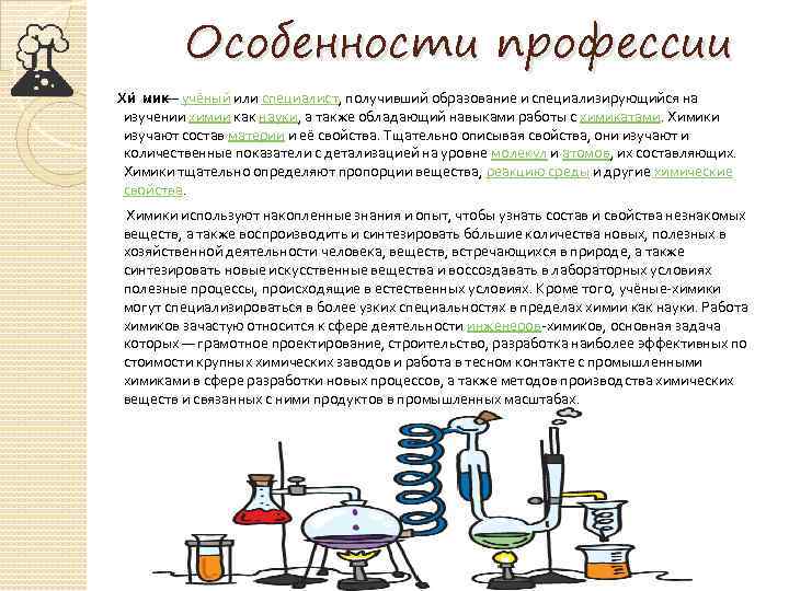 Особенности профессии Хи мик — учёный или специалист, получивший образование и специализирующийся на изучении