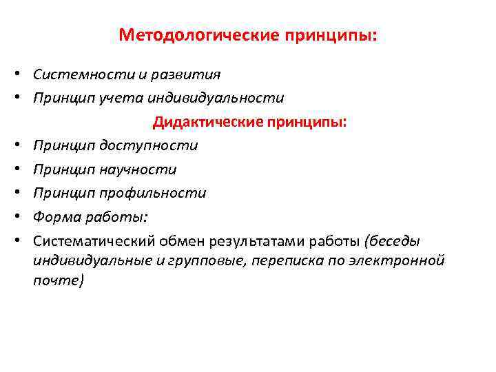 Методологические принципы: • Системности и развития • Принцип учета индивидуальности Дидактические принципы: • Принцип