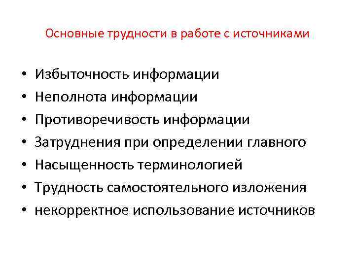 Основные трудности в работе с источниками • • Избыточность информации Неполнота информации Противоречивость информации