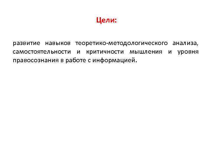Цели: развитие навыков теоретико-методологического анализа, самостоятельности и критичности мышления и уровня правосознания в работе