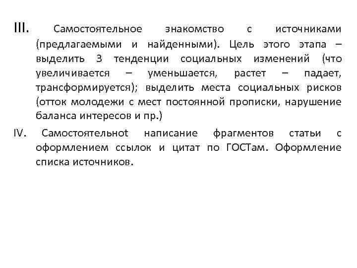 III. Самостоятельное знакомство с источниками (предлагаемыми и найденными). Цель этого этапа – выделить 3