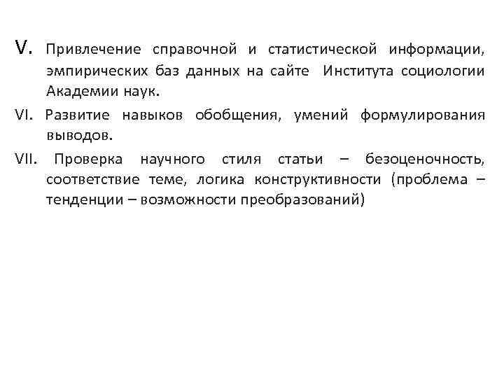 V. Привлечение справочной и статистической информации, эмпирических баз данных на сайте Института социологии Академии