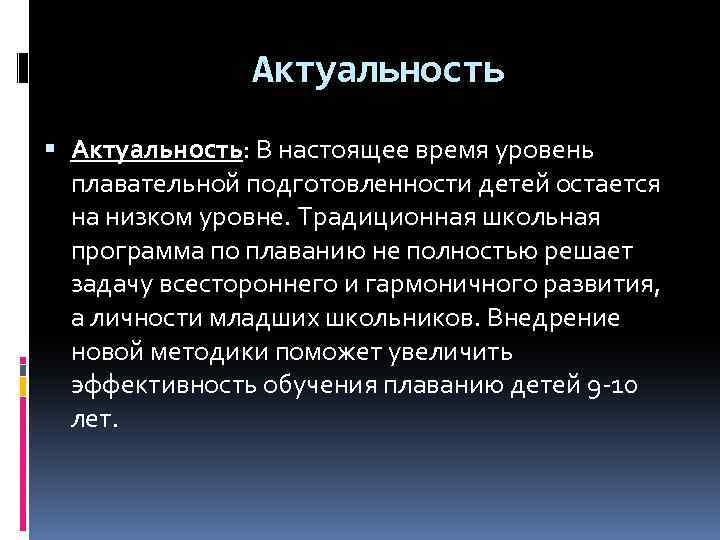 Актуальность Актуальность: В настоящее время уровень плавательной подготовленности детей остается на низком уровне. Традиционная