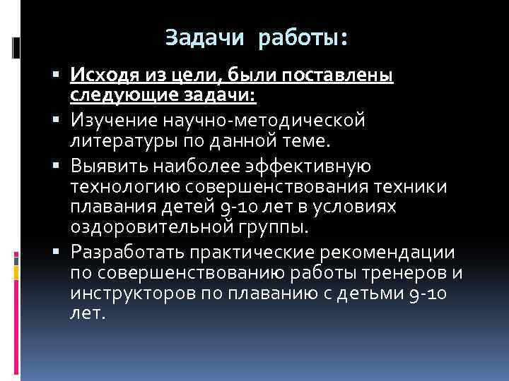 Задачи работы: Исходя из цели, были поставлены следующие задачи: Изучение научно-методической литературы по данной