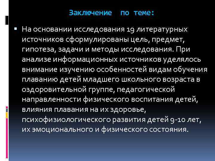 Заключение по теме: На основании исследования 19 литературных источников сформулированы цель, предмет, гипотеза, задачи