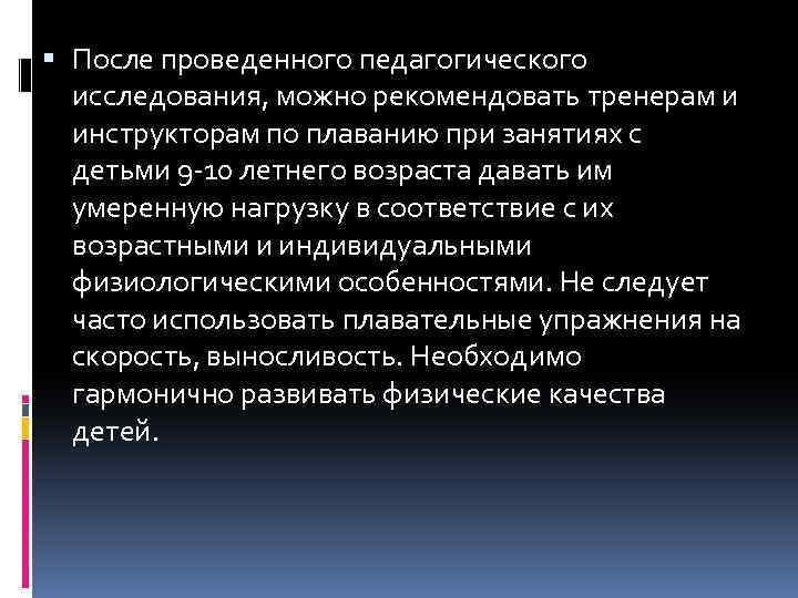  После проведенного педагогического исследования, можно рекомендовать тренерам и инструкторам по плаванию при занятиях