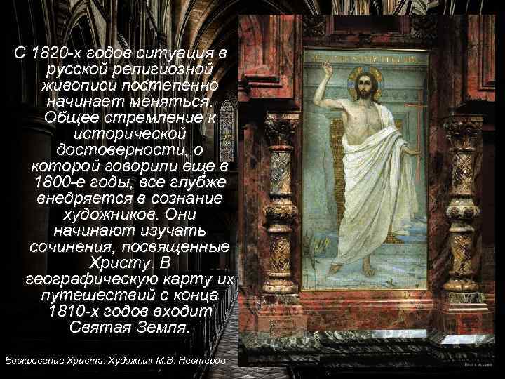 С 1820 -х годов ситуация в русской религиозной живописи постепенно начинает меняться. Общее стремление