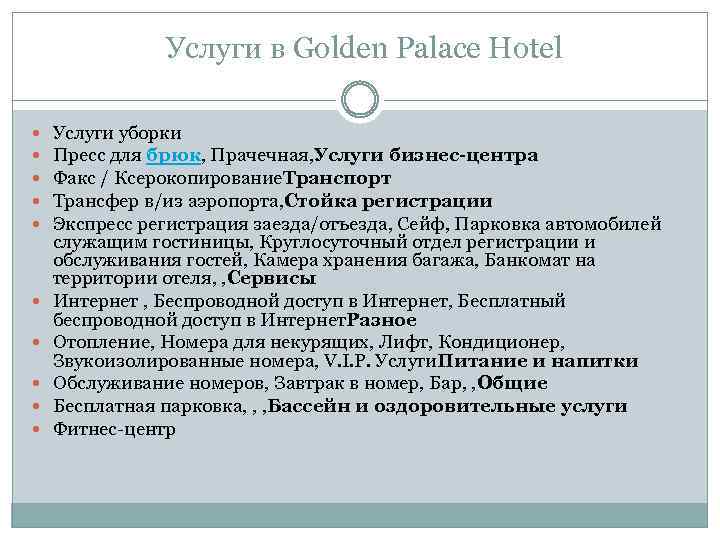 Услуги в Golden Palace Hotel Услуги уборки Пресс для брюк, Прачечная, Услуги бизнес-центра Факс