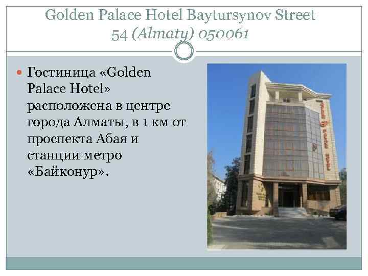 Golden Palace Hotel Baytursynov Street 54 (Almaty) 050061 Гостиница «Golden Palace Hotel» расположена в