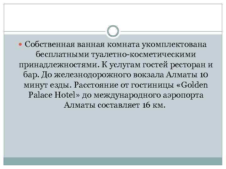  Собственная ванная комната укомплектована бесплатными туалетно-косметическими принадлежностями. К услугам гостей ресторан и бар.