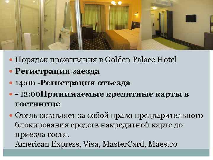  Порядок проживания в Golden Palace Hotel Регистрация заезда 14: 00 -Регистрация отъезда -