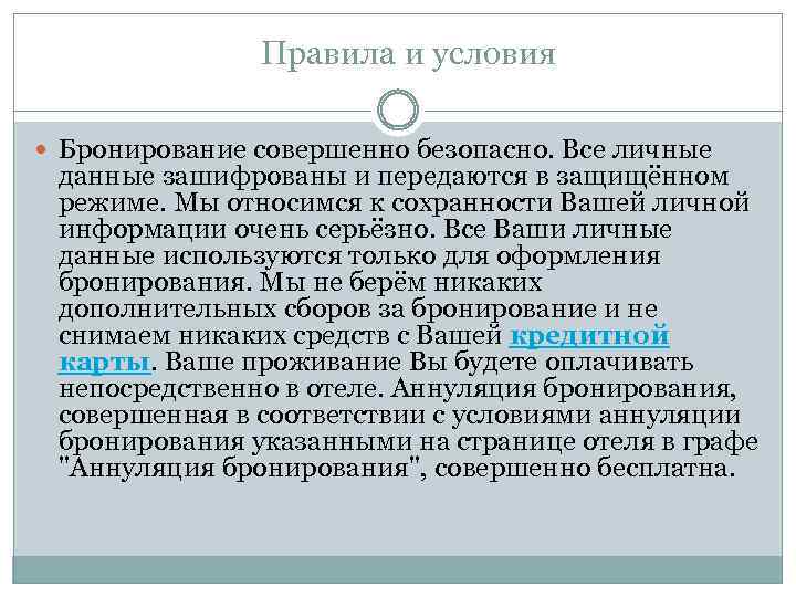 Правила и условия Бронирование совершенно безопасно. Все личные данные зашифрованы и передаются в защищённом