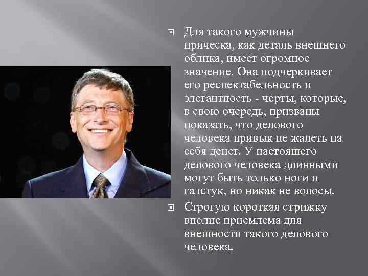  Для такого мужчины прическа, как деталь внешнего облика, имеет огромное значение. Она подчеркивает