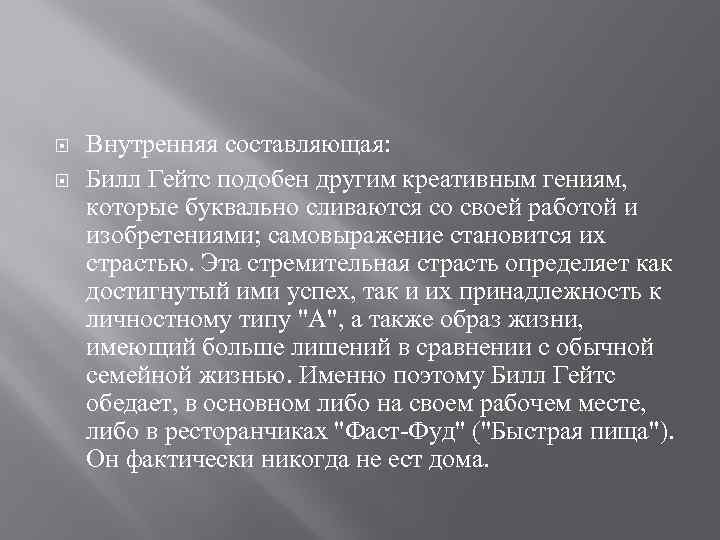  Внутренняя составляющая: Билл Гейтс подобен другим креативным гениям, которые буквально сливаются со своей