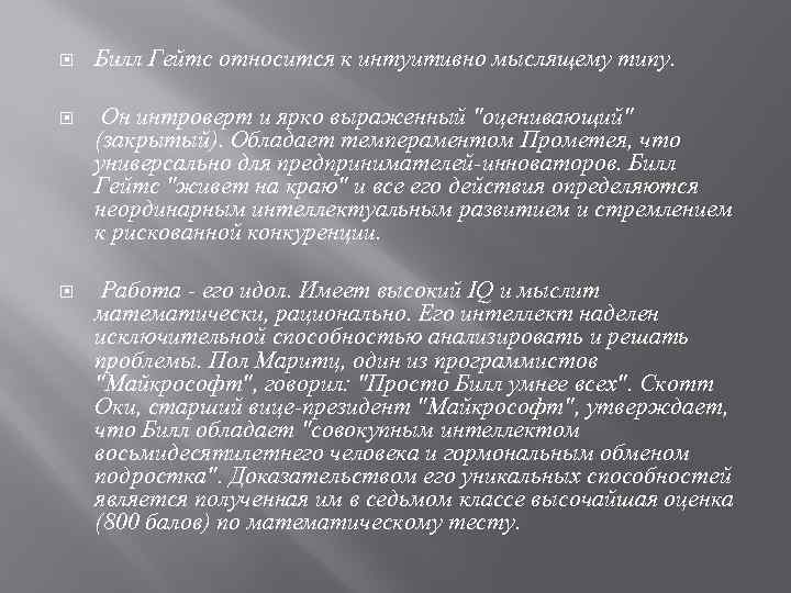  Билл Гейтс относится к интуитивно мыслящему типу. Он интроверт и ярко выраженный "оценивающий"