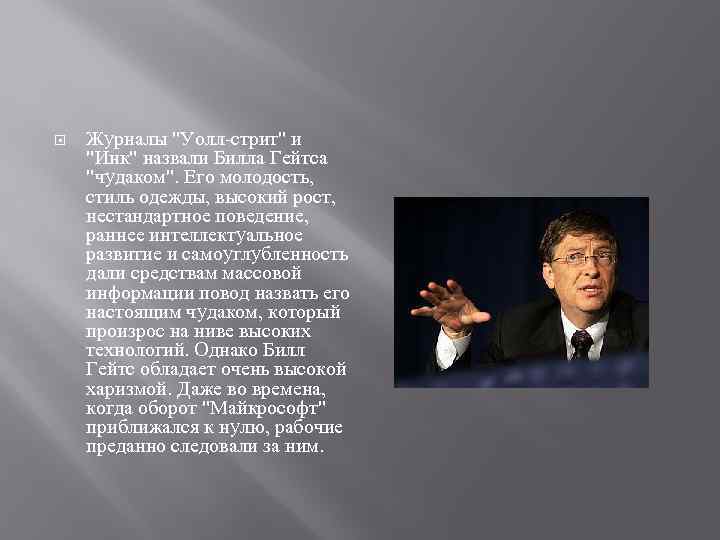  Журналы "Уолл-стрит" и "Инк" назвали Билла Гейтса "чудаком". Его молодость, стиль одежды, высокий