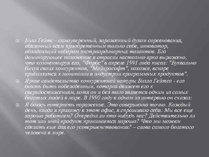  Билл Гейтс - самоуверенный, зараженный духом соревнования, обязанный всем приобретенным только себе, инноватор,