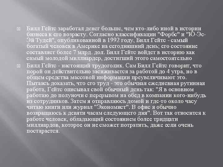  Билл Гейтс заработал денег больше, чем кто-либо иной в истории бизнеса к его