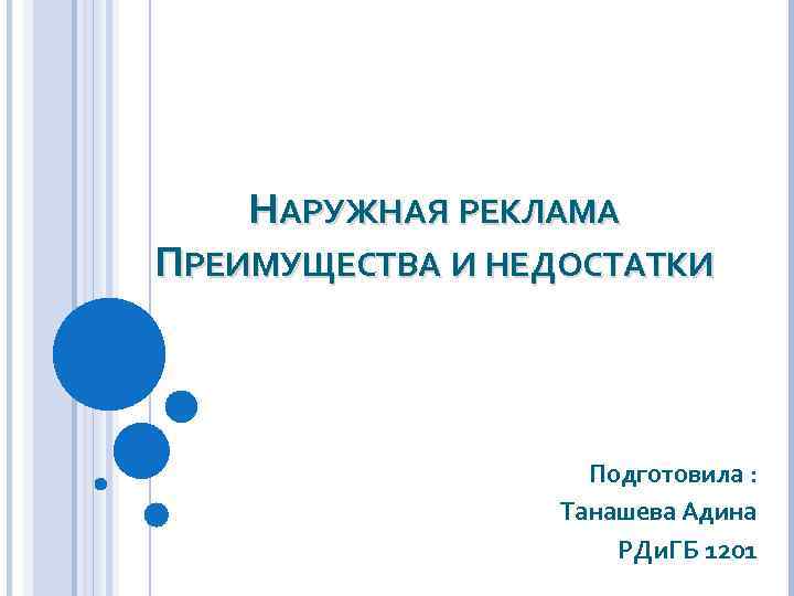 НАРУЖНАЯ РЕКЛАМА ПРЕИМУЩЕСТВА И НЕДОСТАТКИ Подготовила : Танашева Адина РДи. ГБ 1201 