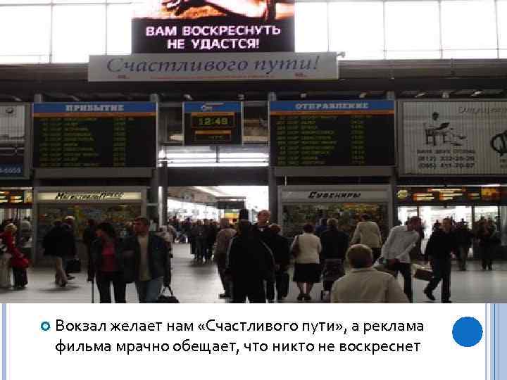  Вокзал желает нам «Счастливого пути» , а реклама фильма мрачно обещает, что никто