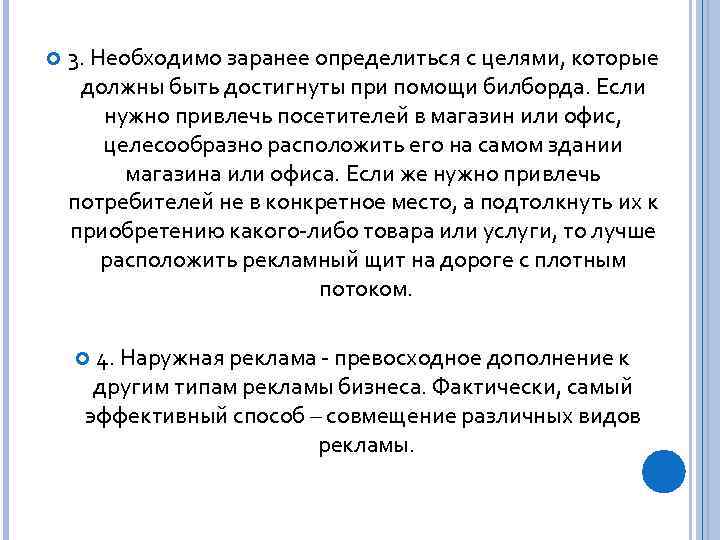  3. Необходимо заранее определиться с целями, которые должны быть достигнуты при помощи билборда.