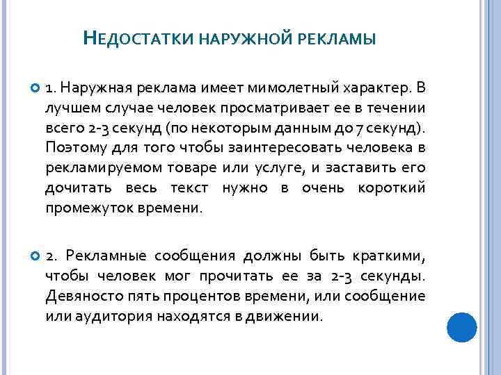 НЕДОСТАТКИ НАРУЖНОЙ РЕКЛАМЫ 1. Наружная реклама имеет мимолетный характер. В лучшем случае человек просматривает