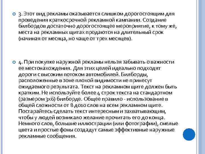  3. Этот вид рекламы оказывается слишком дорогостоящим для проведения краткосрочной рекламной кампании. Создание