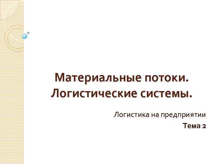 Материальные потоки. Логистические системы. Логистика на предприятии Тема 2 