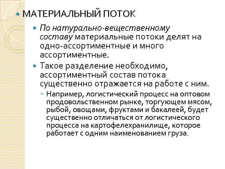 Натурально вещественную. Материальный поток по натурально вещественному. По натурально-вещественному составу материальные потоки бывают. По натурально вещественному составу. Материально вещественный состав.