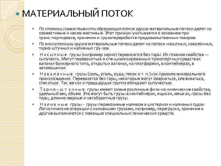  МАТЕРИАЛЬНЫЙ ПОТОК По степени совместимости образующих поток грузов материальные потоки делят на совместимые