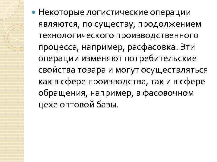  Некоторые логистические операции являются, по существу, продолжением технологического производственного процесса, например, расфасовка. Эти