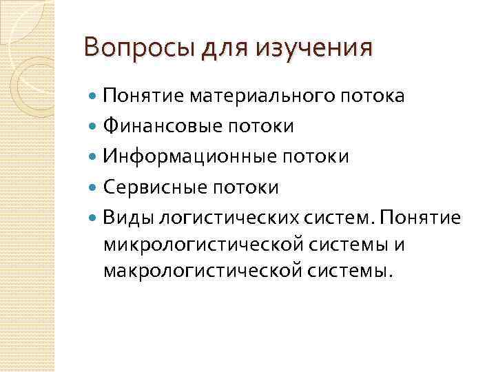 Вопросы для изучения Понятие материального потока Финансовые потоки Информационные потоки Сервисные потоки Виды логистических