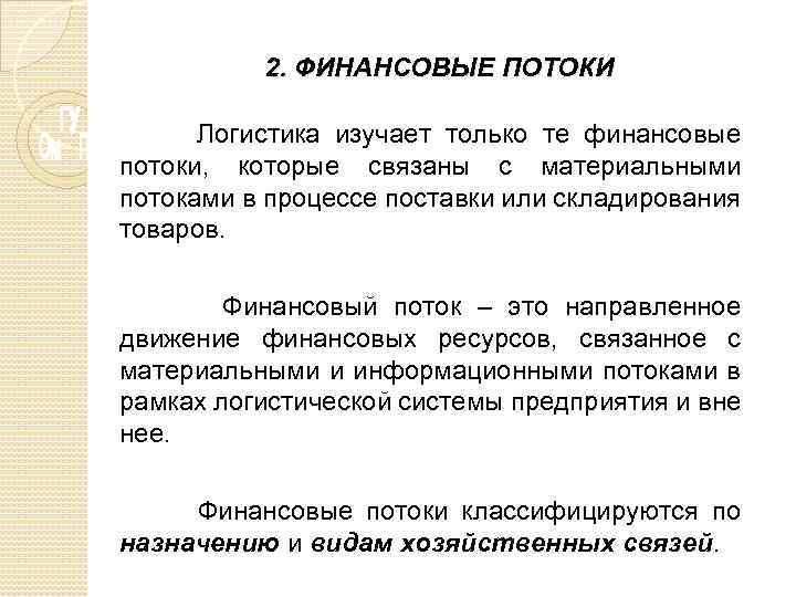 2. ФИНАНСОВЫЕ ПОТОКИ Логистика изучает только те финансовые потоки, которые связаны с материальными потоками