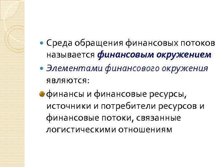 Среда обращения финансовых потоков называется финансовым окружением Элементами финансового окружения являются: финансы и финансовые