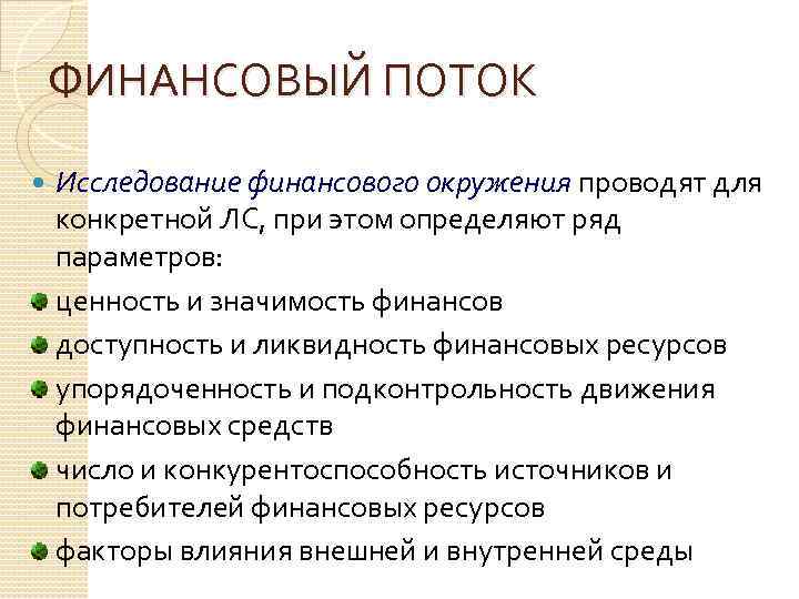 ФИНАНСОВЫЙ ПОТОК Исследование финансового окружения проводят для конкретной ЛС, при этом определяют ряд параметров: