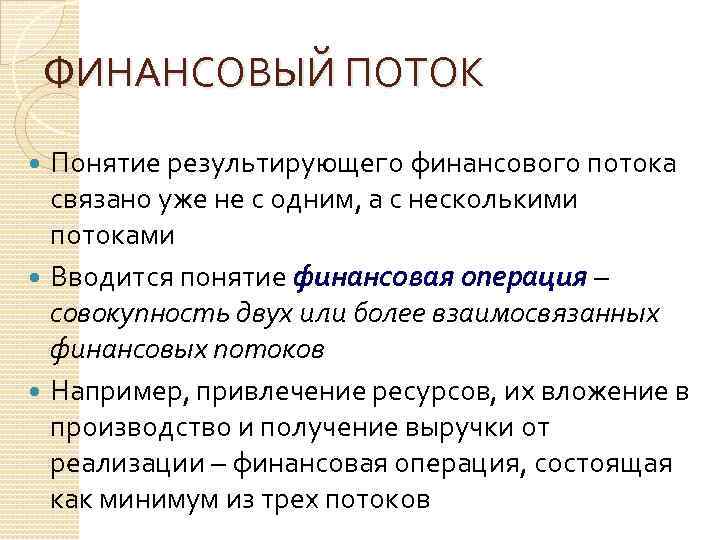 ФИНАНСОВЫЙ ПОТОК Понятие результирующего финансового потока связано уже не с одним, а с несколькими