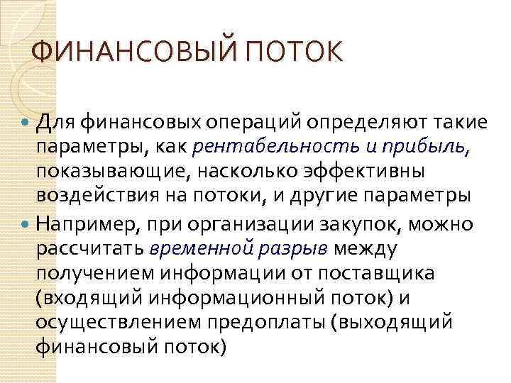 ФИНАНСОВЫЙ ПОТОК Для финансовых операций определяют такие параметры, как рентабельность и прибыль, показывающие, насколько