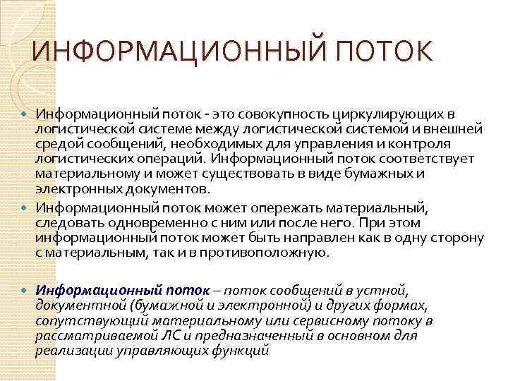 ИНФОРМАЦИОННЫЙ ПОТОК Информационный поток это совокупность циркулирующих в логистической системе между логистической системой и