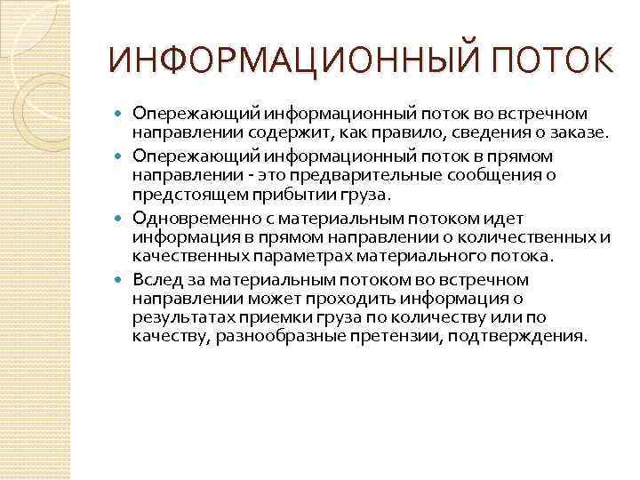 ИНФОРМАЦИОННЫЙ ПОТОК Опережающий информационный поток во встречном направлении содержит, как правило, сведения о заказе.