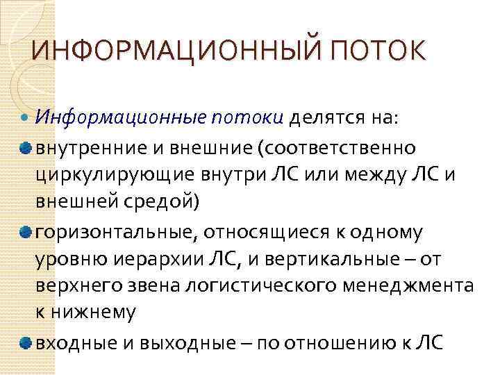 ИНФОРМАЦИОННЫЙ ПОТОК Информационные потоки делятся на: внутренние и внешние (соответственно циркулирующие внутри ЛС или