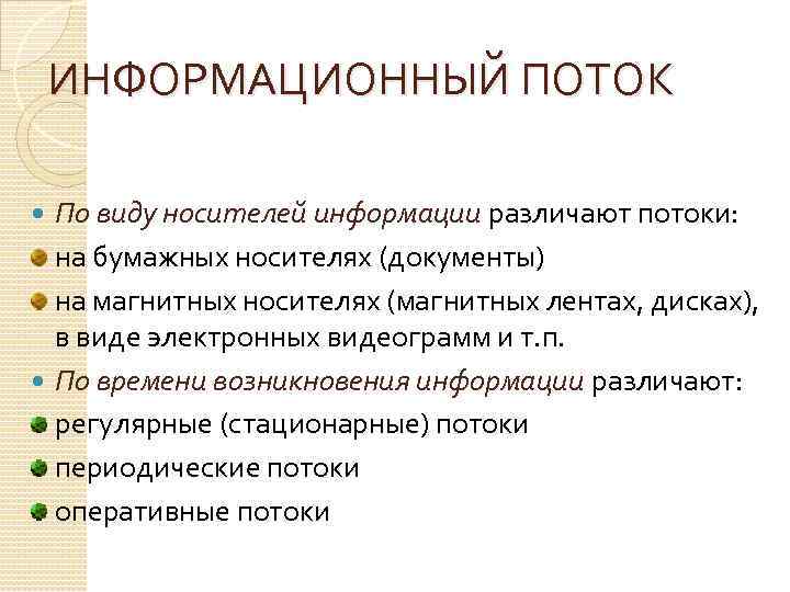 ИНФОРМАЦИОННЫЙ ПОТОК По виду носителей информации различают потоки: на бумажных носителях (документы) на магнитных