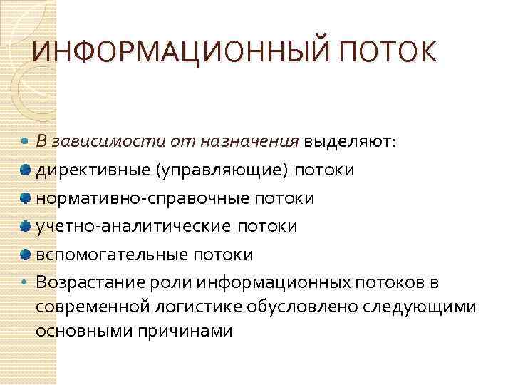 ИНФОРМАЦИОННЫЙ ПОТОК В зависимости от назначения выделяют: директивные (управляющие) потоки нормативно справочные потоки учетно